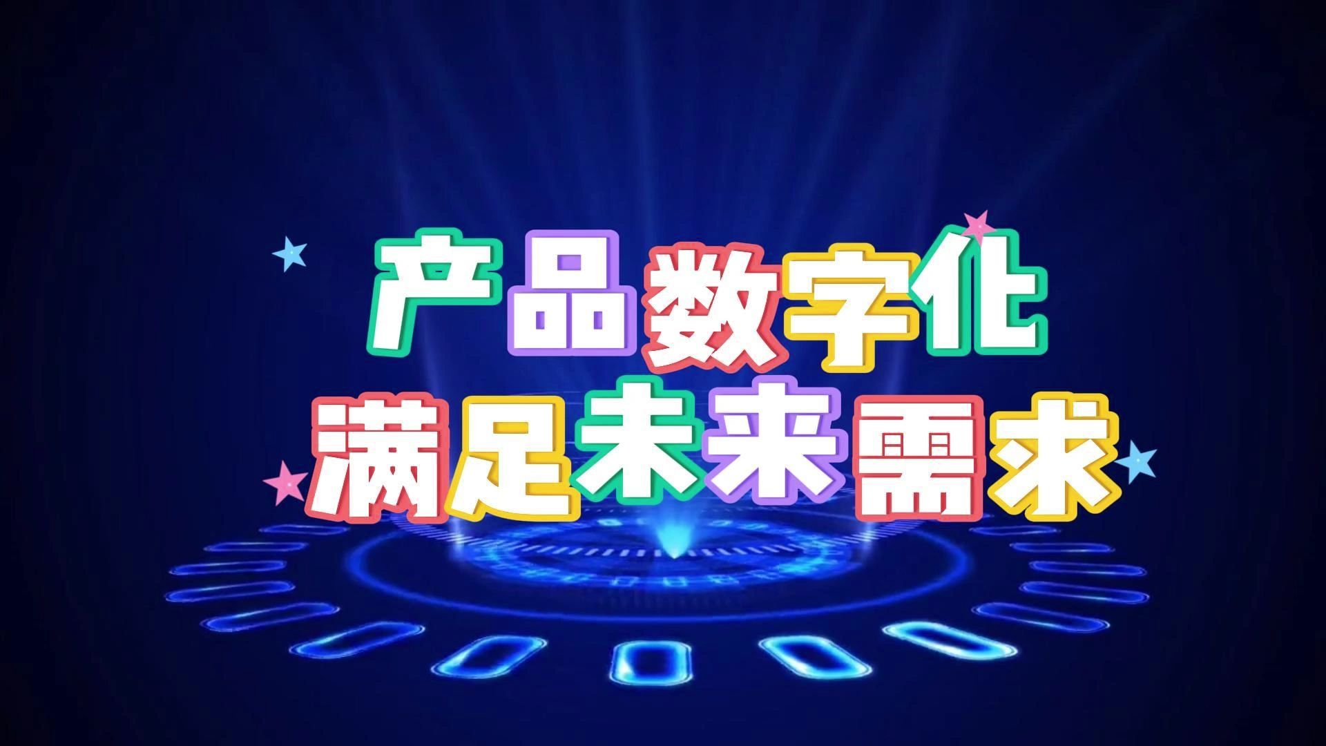 產品數字化 滿足未來需求的數字文化創意內容應用服務